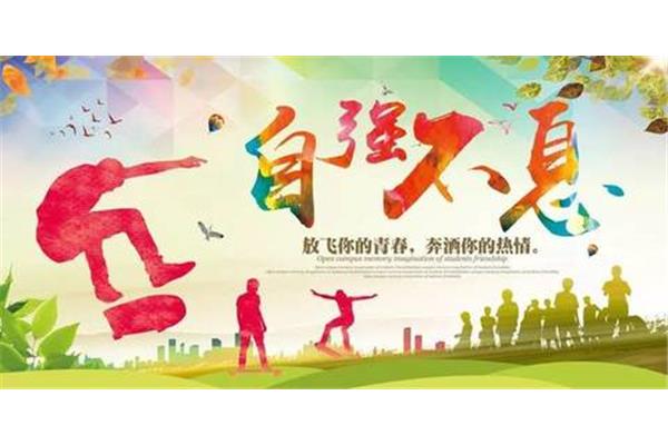 青春因奋斗而精彩