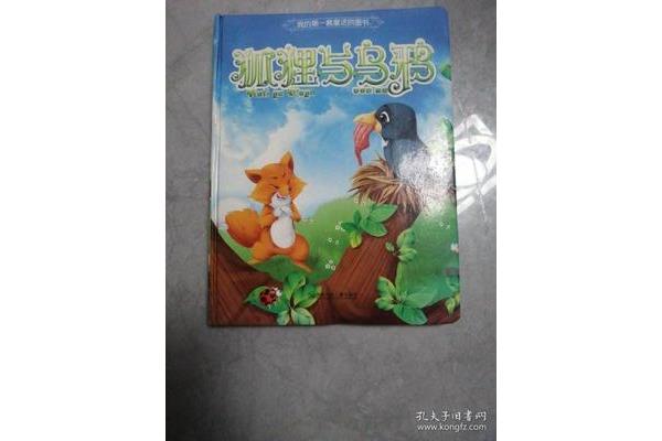 狐狸的童话