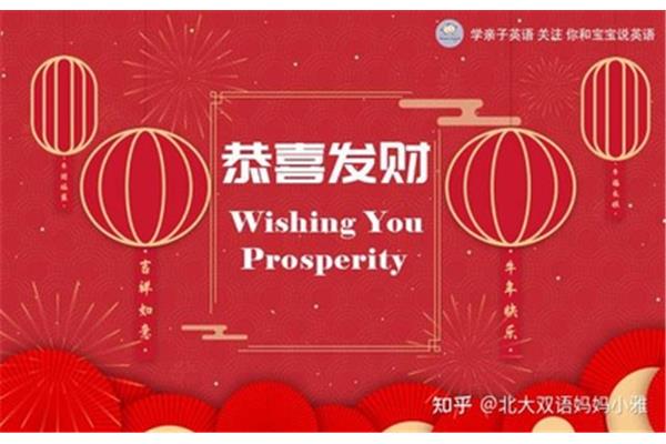 恭喜发财英语