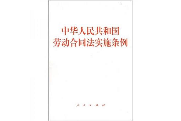 劳动合同实施条例