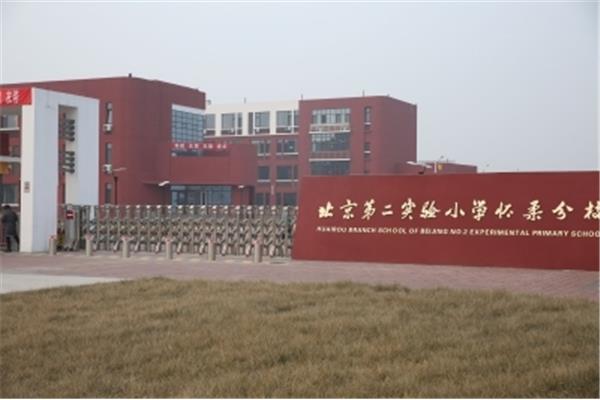 北京小学大兴分校