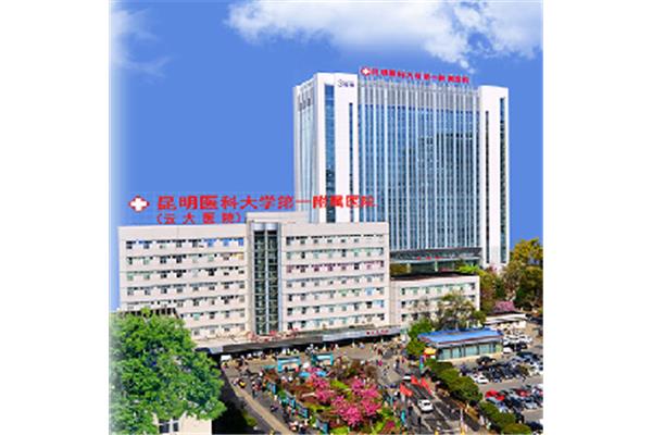 云大第一附属医院