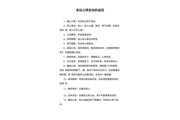 复杂的成语