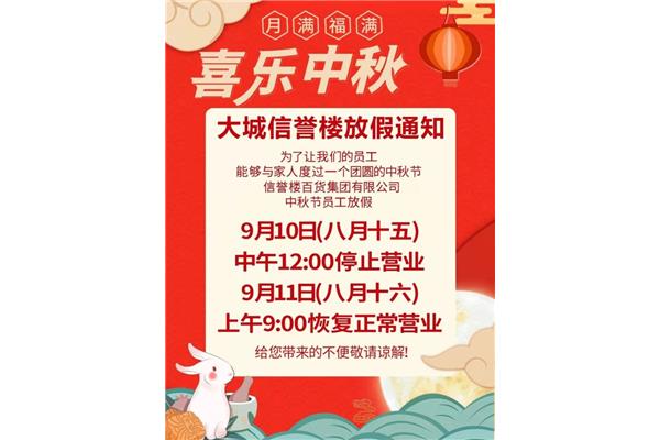 中秋节放假通知