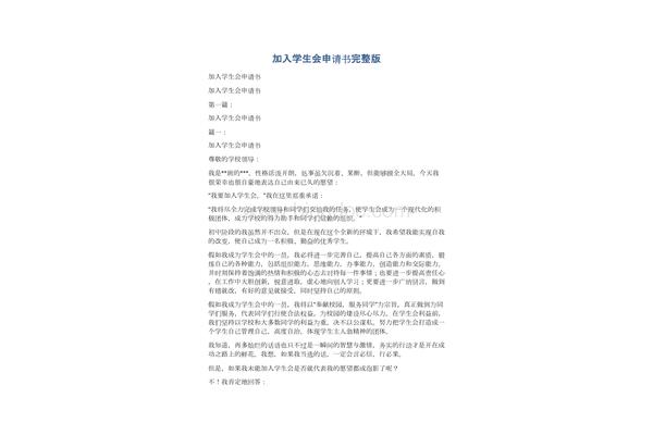 加入学生会申请书