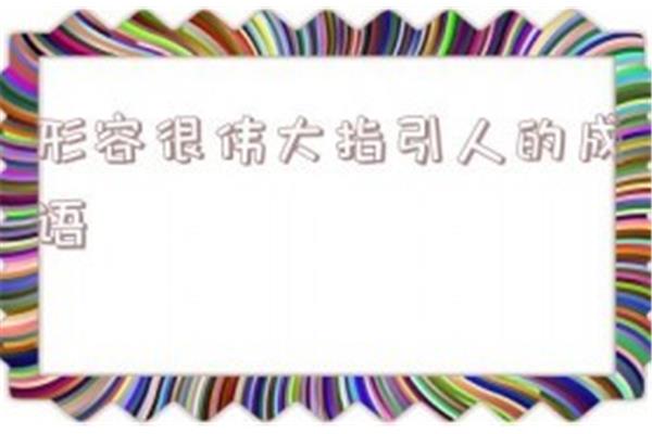 形容奉献的成语