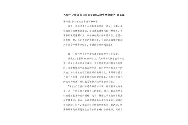 加入学生会申请书