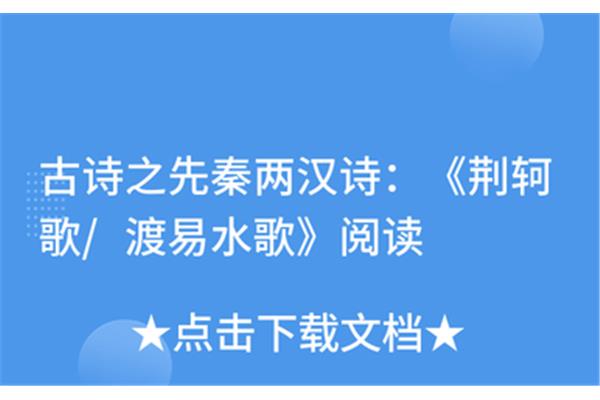 易水歌古诗荆轲