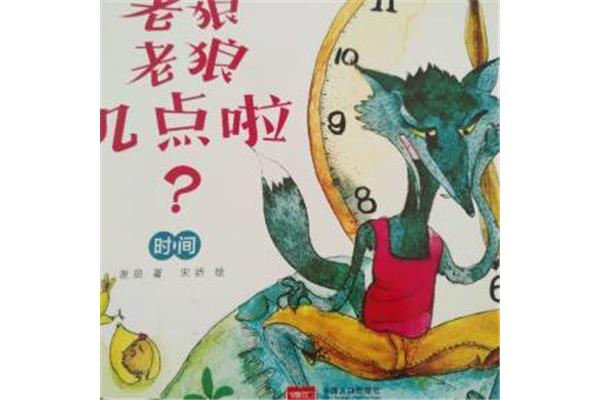 老狼老狼几点
