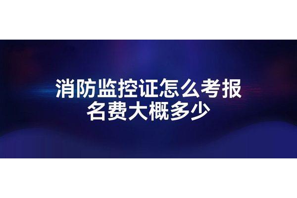 监控证怎么考