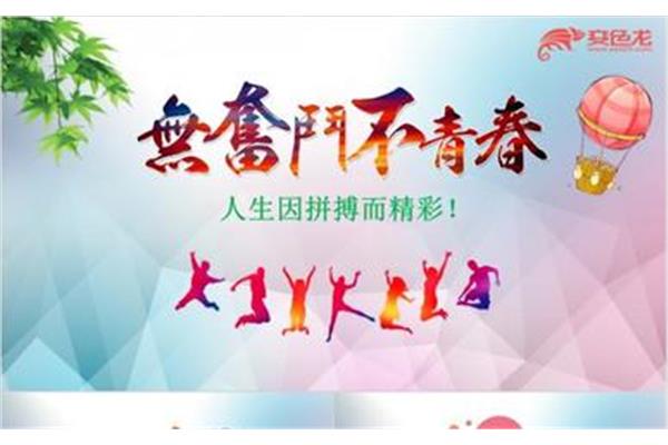 青春因奋斗而精彩