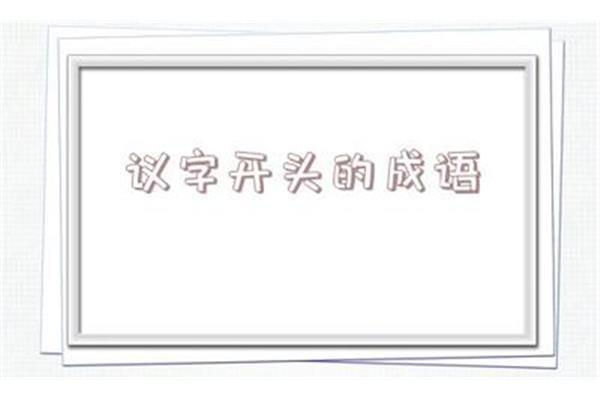 实开头的四字成语