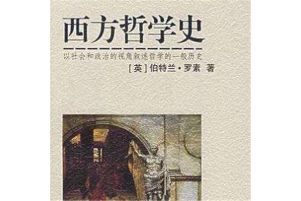 罗素西方哲学史