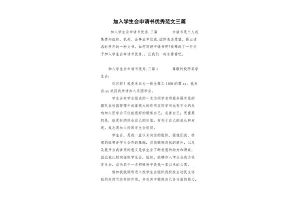 加入学生会申请书