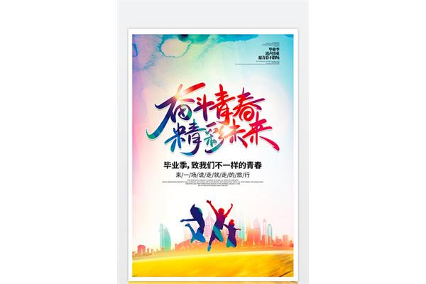 青春因奋斗而精彩