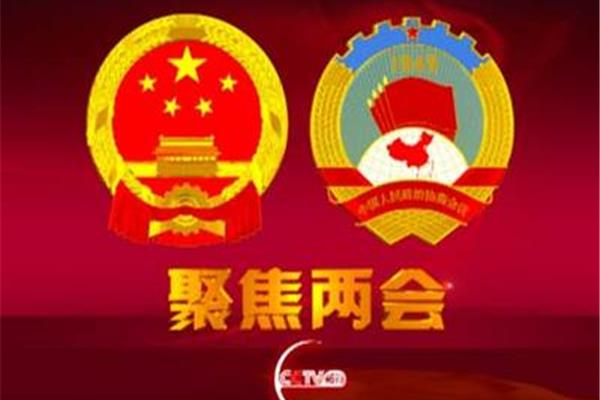 两会学习心得