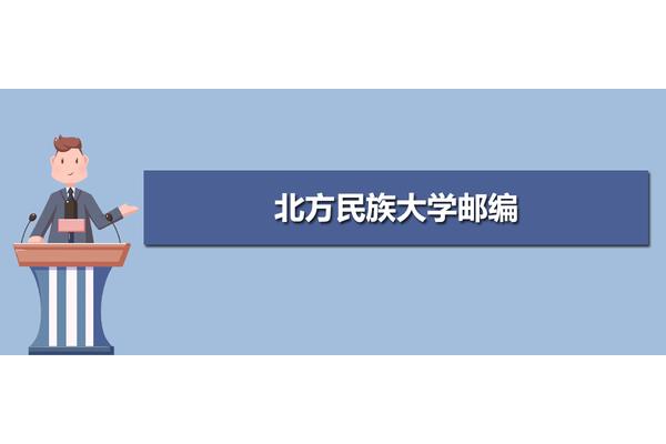 北方民族大学邮编