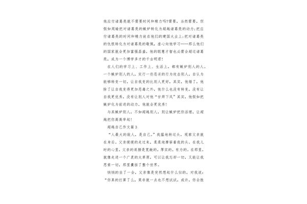 超越作文600字