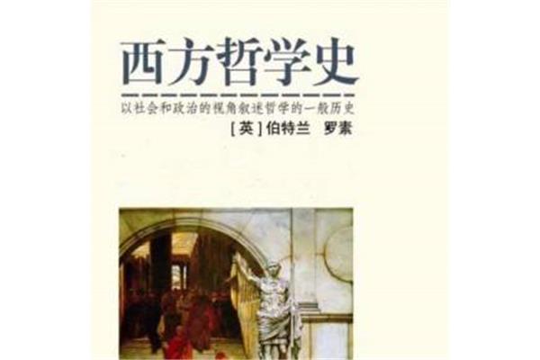 罗素西方哲学史