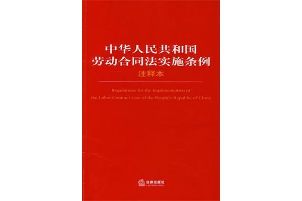 劳动合同实施条例
