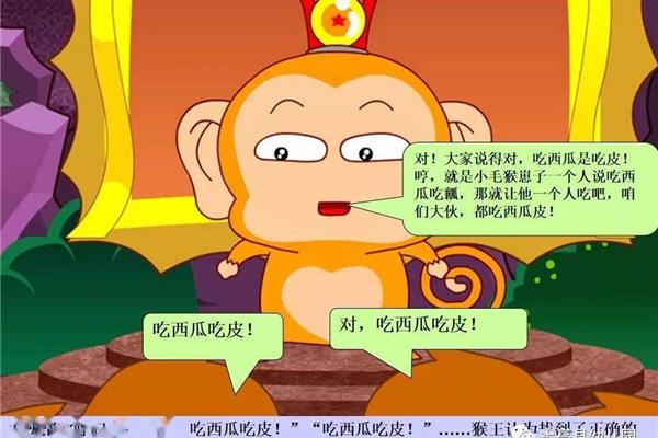 猴王吃西瓜的故事