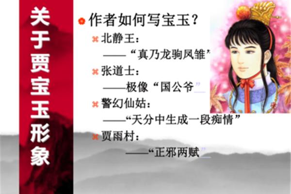 贾宝玉人物形象