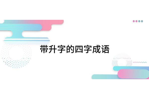 实开头的四字成语