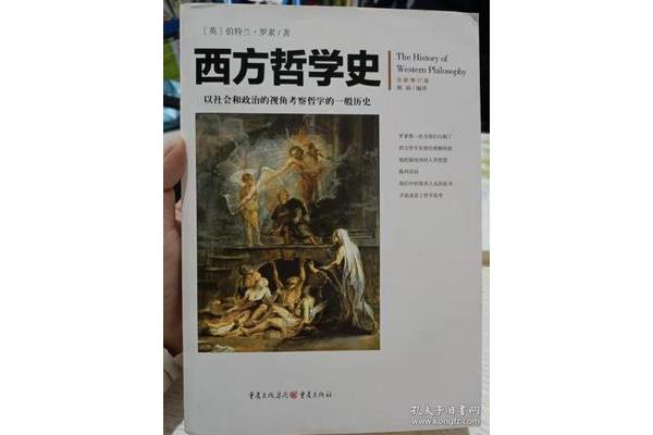 罗素西方哲学史
