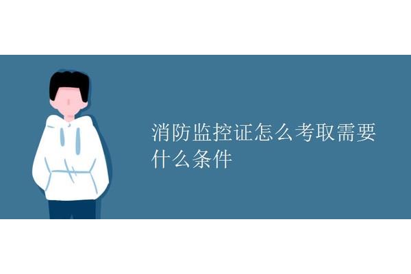 监控证怎么考