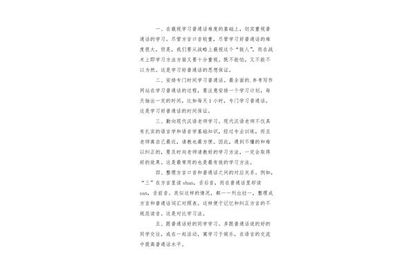 学习普通话的感受
