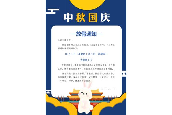 中秋节放假通知