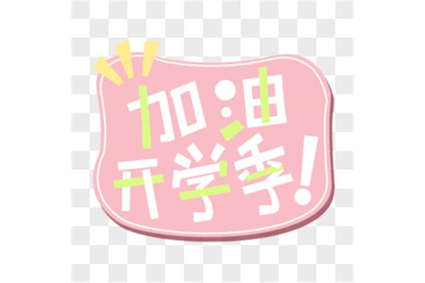 开学欢迎标语