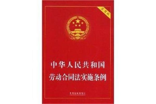 劳动合同实施条例