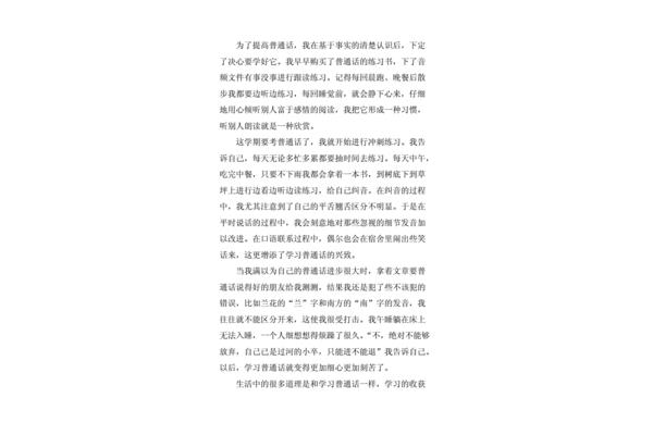 学习普通话的感受