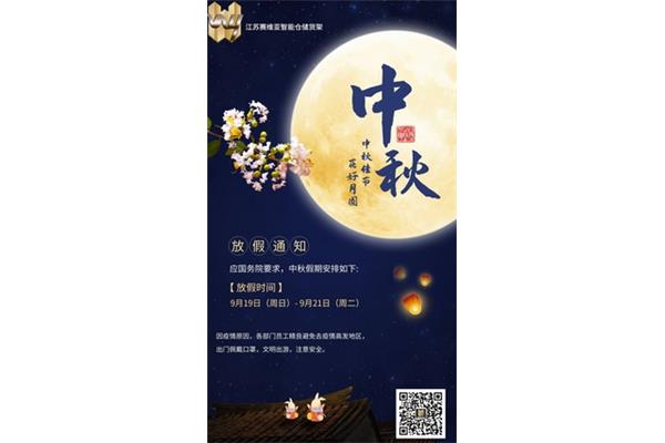 中秋节放假通知