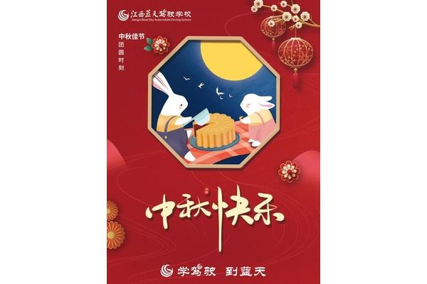 中秋节放假通知