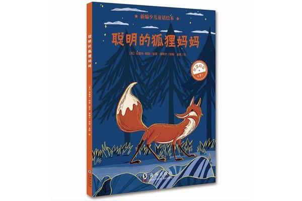 狐狸的童话