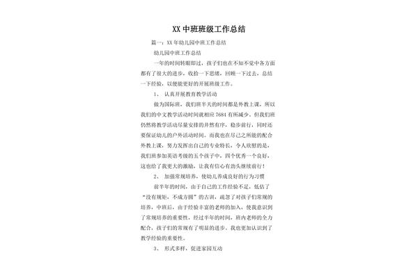 中班班级工作总结