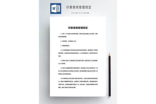 公章使用管理办法