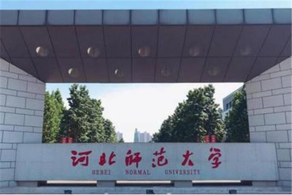 河北师范学院