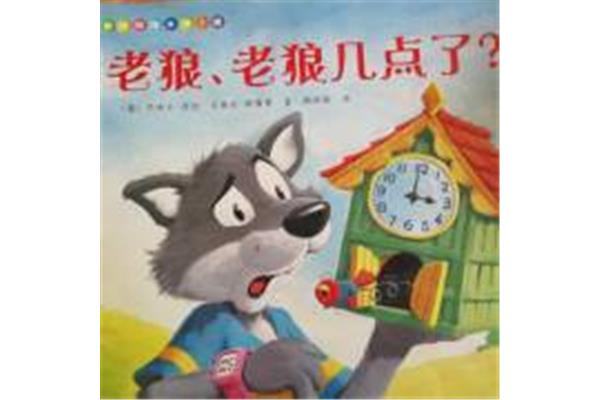 老狼老狼几点