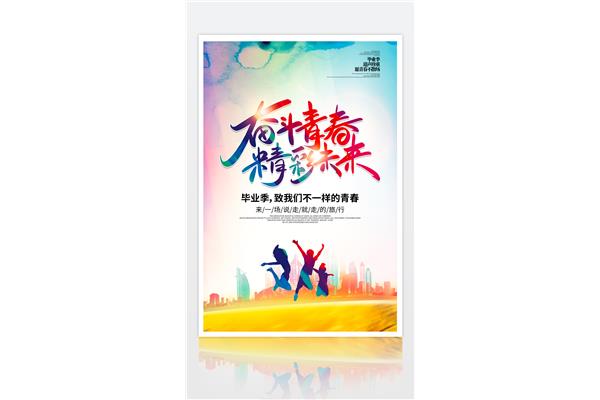 青春因奋斗而精彩