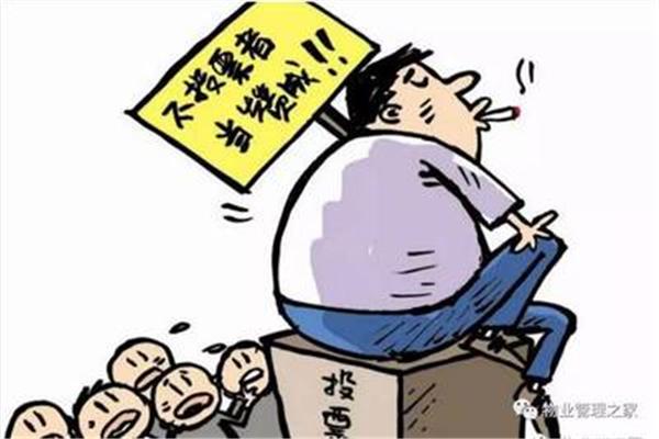 业主委员会主任