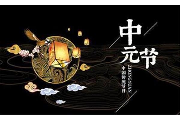 上元中元下元