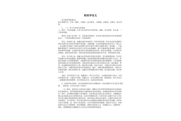 财政学论文