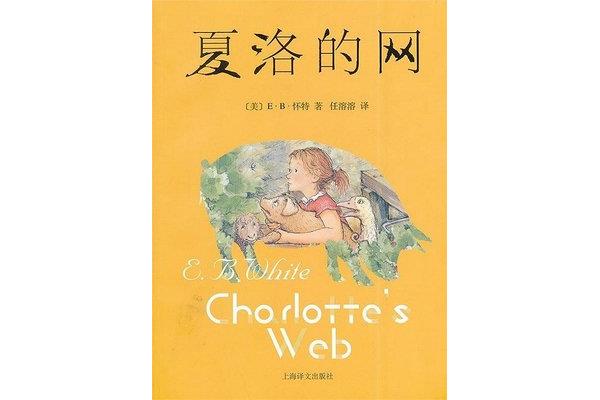 夏洛的网的作者