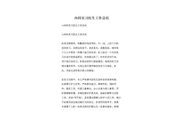 内科实习小结