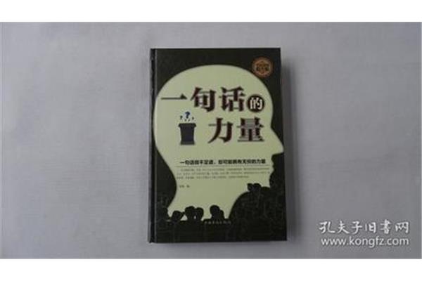 一句话的力量