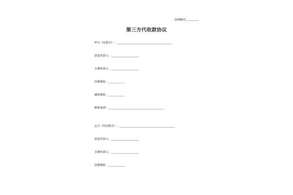 第三方协议模板