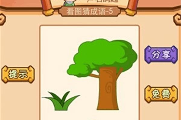 树木什么成语